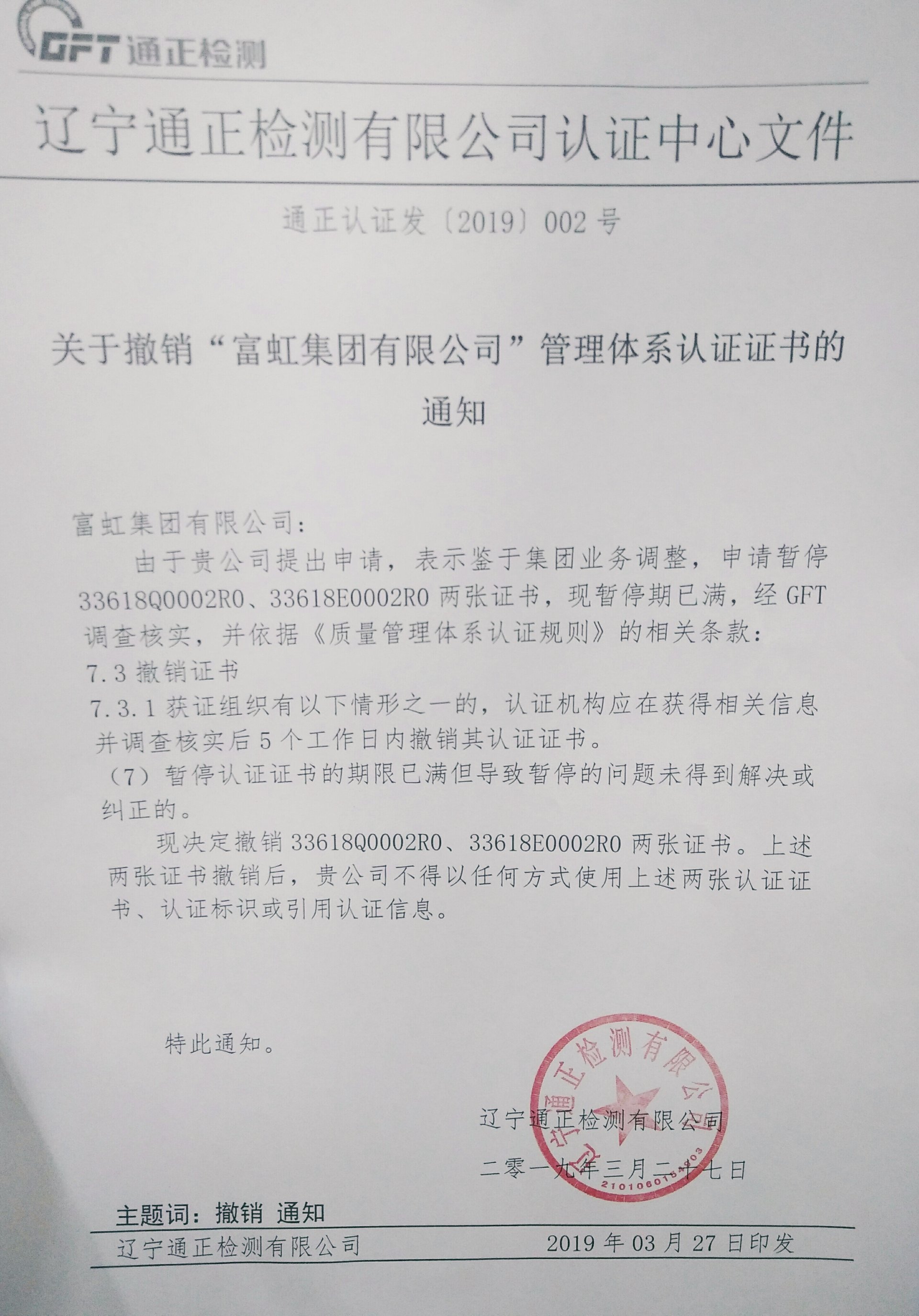  關(guān)于撤銷“富虹集團(tuán)有限公司”管理體系認(rèn)證證書(shū)的通知